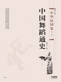 中国舞蹈通史（中华民国卷）