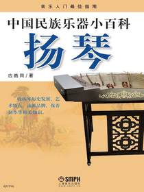 中国民族乐器小百科：扬琴