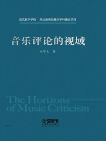 音乐评论的视域