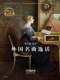 外国名曲逸话