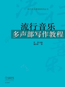 流行音乐多声部写作教程