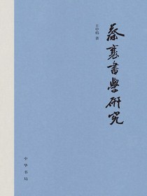 蔡襄书学研究