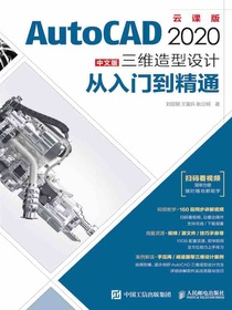 AutoCAD2020中文版三维造型设计：从入门到精通
