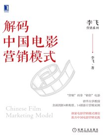 解码中国电影营销模式