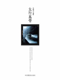 太行风骨