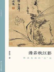 澹若秋江影：陈道复画的“幻”境