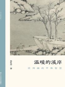 温暖的溪岸：沈周画的平和智慧（文人画的真性）