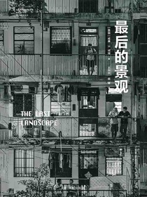 最后的景观（城市与生态文明丛书）