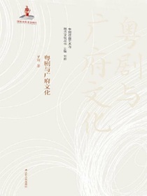 粤剧与广府文化