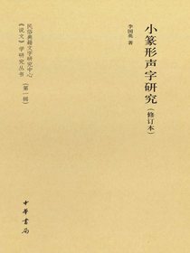 小篆形声字研究（修订本）