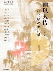 画以人传：明代绘画十二讲