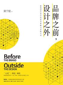 品牌之前，设计之外：解构设计背后的思考策略与实践方式
