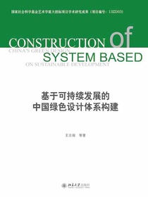基于可持续发展的中国绿色设计体系构建