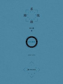 系统故障诗与摄影：2009—2019