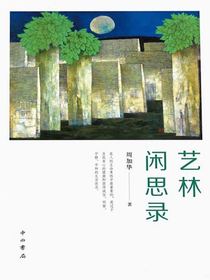 艺林闲思录