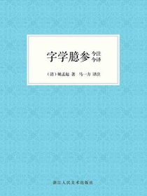 字学臆参今注今译
