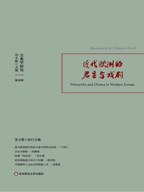 古典学研究：近代欧洲的君主与戏剧