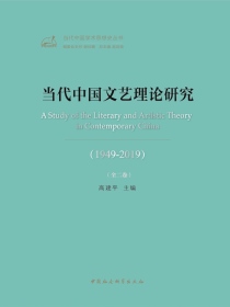 当代中国文艺理论研究：1949—2019（全二卷）
