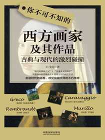 你不可不知的西方画家及其作品：古典与现代的激烈碰撞