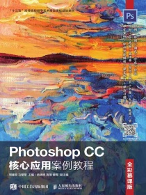 PhotoshopCC核心应用案例教程（全彩慕课版）