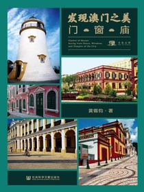 发现澳门之美：门·窗·庙