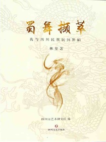 蜀舞撷萃：我与四川民族民间舞蹈