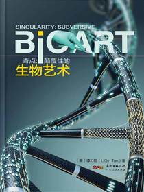 奇点：颠覆性的生物艺术