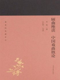 顾曲麈谈中国戏曲概论