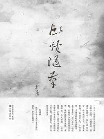 卧溪随笔