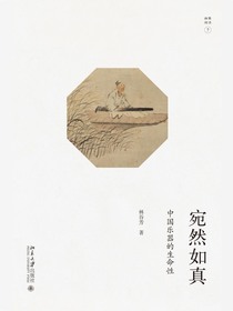 宛然如真：中国乐器的生命性