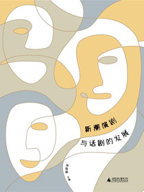 新潮演剧与话剧的发展