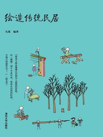绘造传统民居