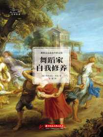 舞蹈家自我修养