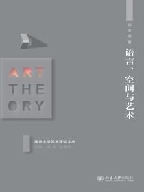 语言、空间与艺术