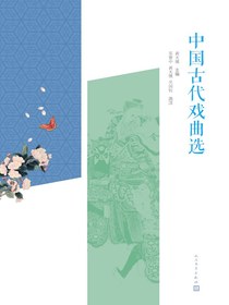 中国古代戏曲选