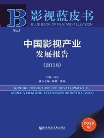 中国影视产业发展报告（2018）（影视蓝皮书）