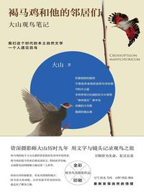 褐马鸡和他的邻居们：大山观鸟笔记