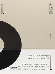乱谈琴
