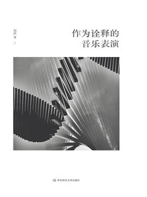 作为诠释的音乐表演