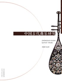 中国古代曲乐研究