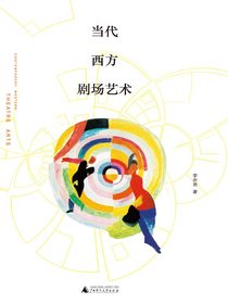当代西方剧场艺术