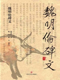 魏明伦碑文