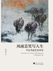 风雨悲笑写人生：李山书画艺术研究