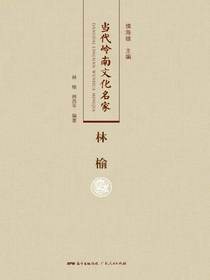 当代岭南文化名家·林榆