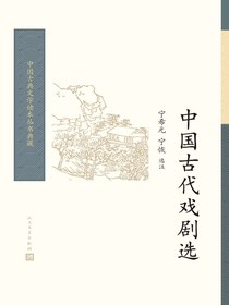 中国古代戏剧选：全2册