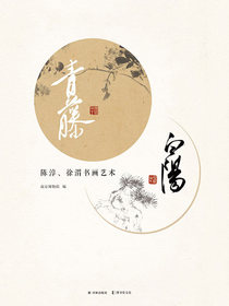 青藤白阳：陈淳、徐渭书画艺术