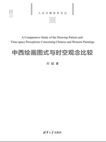 中西绘画图式与时空观念比较