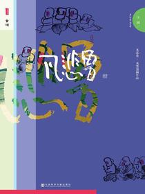 凡悲鲁·江湖（甲骨文）