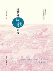 冯梦龙山歌研究
