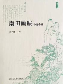 南田画跋今注今译